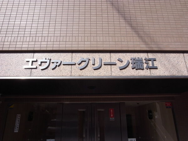 【エヴァーグリーン瑞江】エンブレム 【エヴァーグリーン瑞江】エンブレム