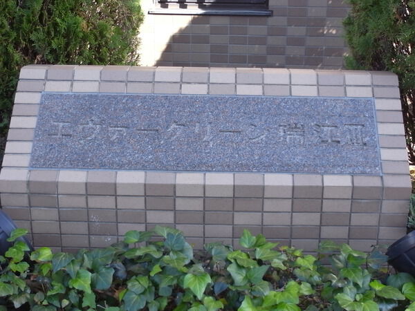 【エヴァーグリーン瑞江Ⅲ】エンブレム 【エヴァーグリーン瑞江Ⅲ】エンブレム