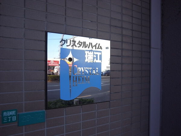 【クリスタルハイム瑞江】エンブレム 【クリスタルハイム瑞江】エンブレム