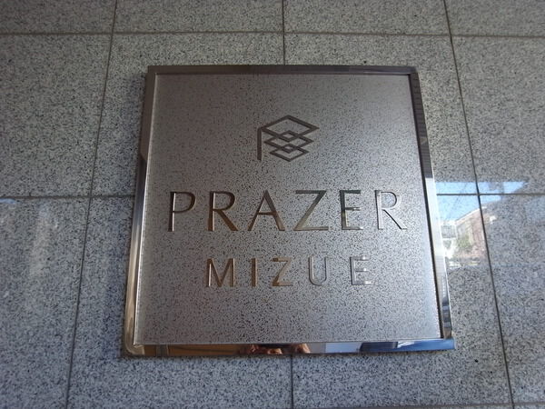 【プラゼール瑞江】エンブレム 【プラゼール瑞江】エンブレム