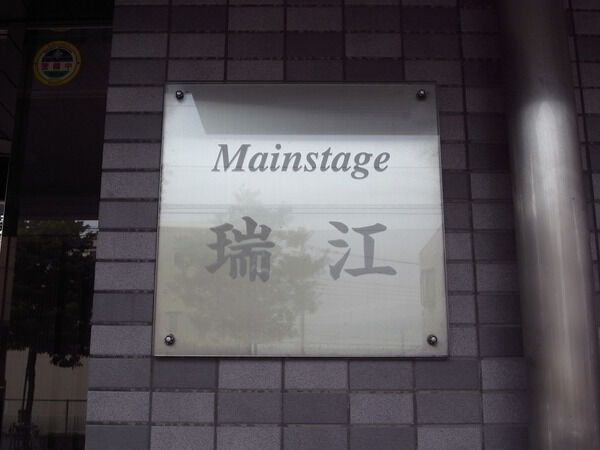 【メインステージ瑞江】エンブレム