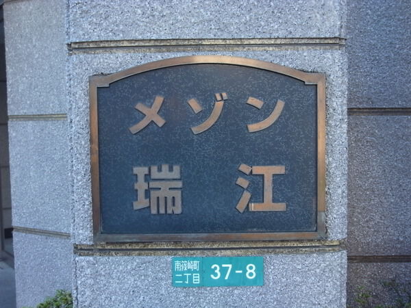 【メゾン瑞江】エンブレム 【メゾン瑞江】エンブレム