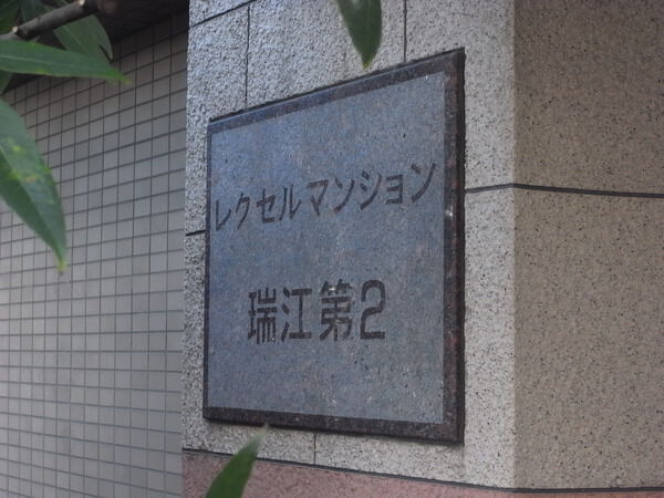 【レクセルマンション瑞江第2】エンブレム 【レクセルマンション瑞江第2】エンブレム