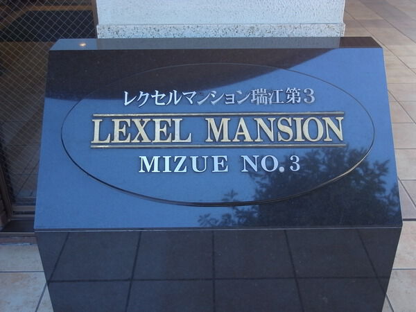 【レクセルマンション瑞江第3】エンブレム 【レクセルマンション瑞江第3】エンブレム