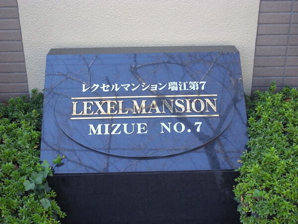 【レクセルマンション瑞江第7】エンブレム 【レクセルマンション瑞江第7】エンブレム