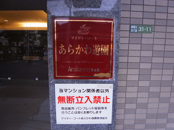 アイディーコートあらかわ遊園