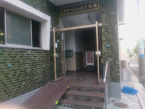 【グリーンハイツ大塚】エントランス