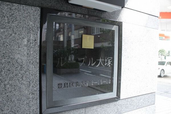 【ルーブル大塚】マンションエンブレム