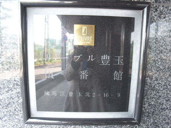 【ルーブル豊玉伍番館】エンブレム 【ルーブル豊玉伍番館】エンブレム