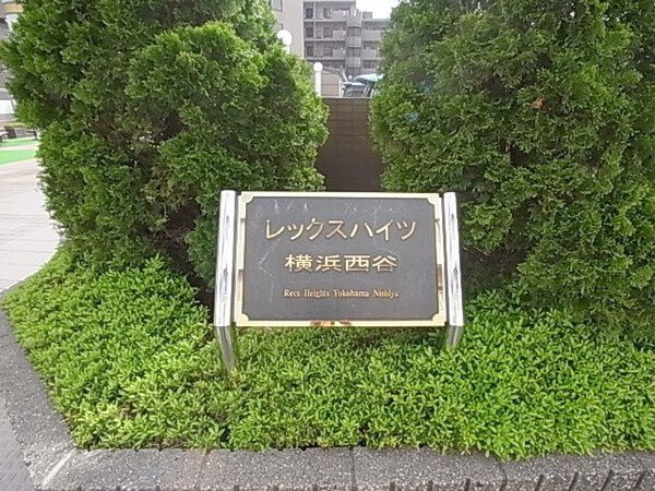 レックスハイツ横浜西谷