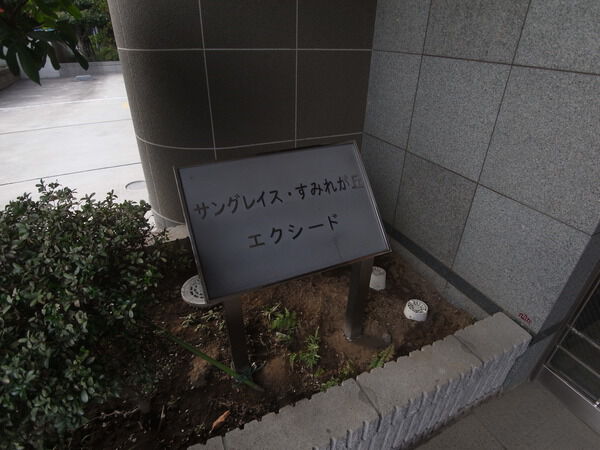 【サングレイスすみれが丘エクシード】エンブレム 【サングレイスすみれが丘エクシード】エンブレム