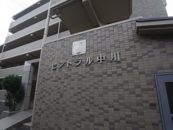 【セントラル中川】エンブレム 【セントラル中川】エンブレム