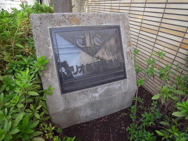 クリオ新羽壱番館