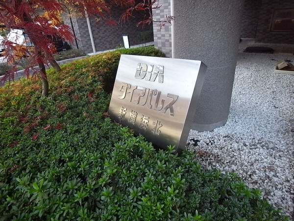 ダイアパレス新横浜北