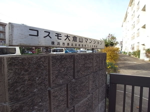 コスモ大倉山マンション