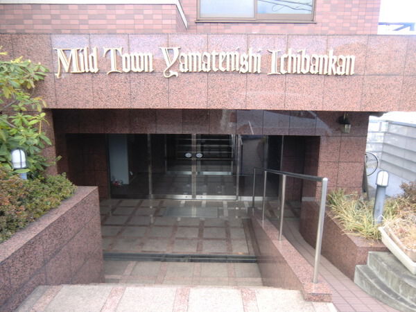 【マイルドタウン山手西壱番館】エントランス 【マイルドタウン山手西壱番館】エントランス