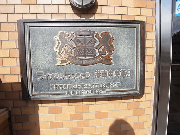 【ライオンズマンション港南中央第3】館銘板 【ライオンズマンション港南中央第3】館銘板
