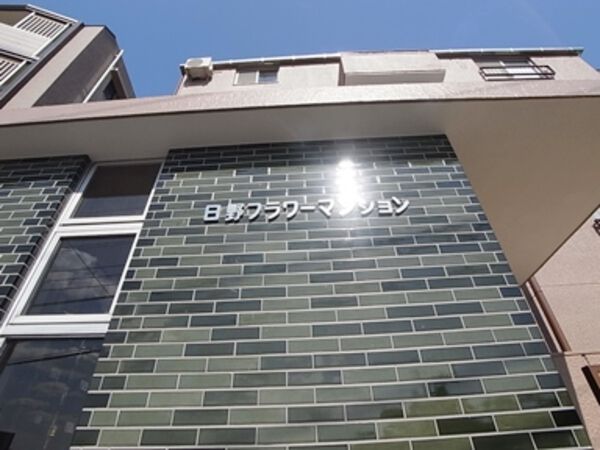 日野フラワーマンション 3枚目 日野フラワーマンション