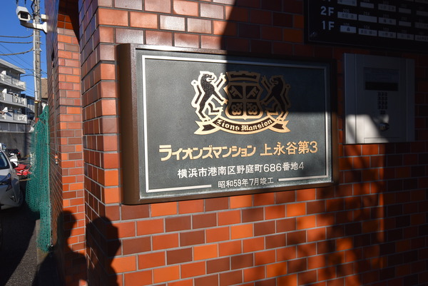 【ライオンズマンション上永谷第3】外観写真