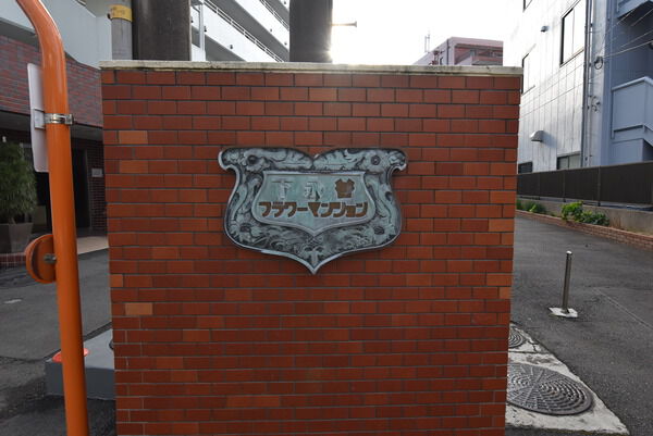 【下永谷フラワーマンション】外観写真