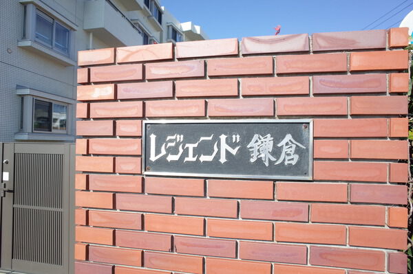 レジェンド鎌倉