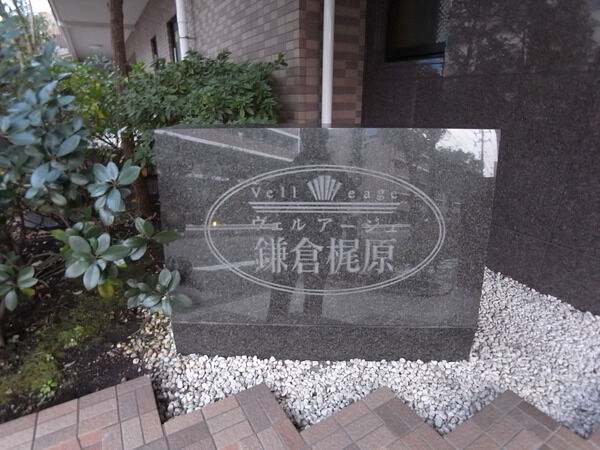 ヴェルアージュ鎌倉梶原
