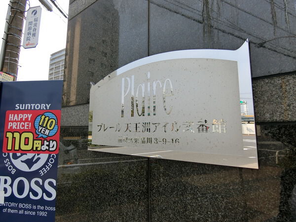 【プレール天王洲アイル弐番館】エンブレム