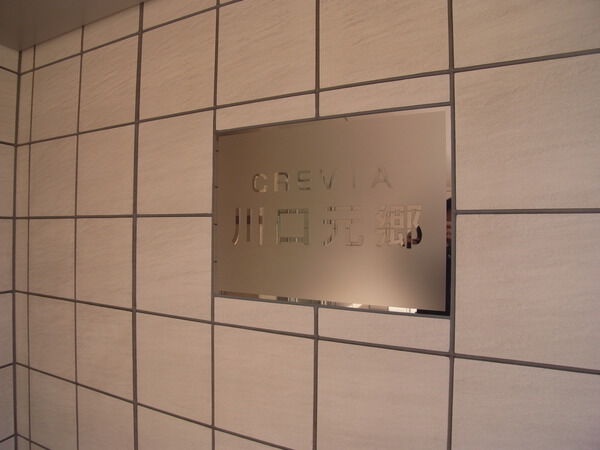 【クレヴィア川口元郷】エンブレム 【クレヴィア川口元郷】エンブレム