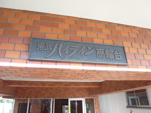 【東武ハイライン高輪台】エンブレム