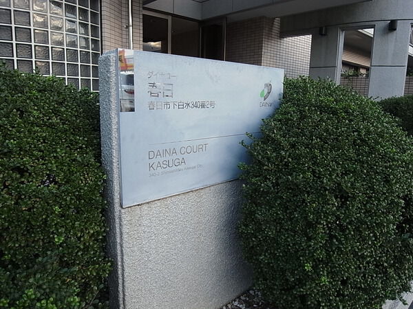 ダイナコート春日 3枚目 ダイナコート春日