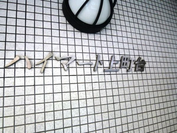 マンションハイマート上町台