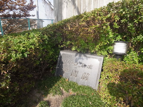 【グリーンコーポ学園前】マンションパネル