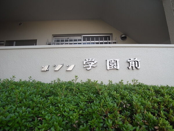 【メゾン学園前】正面