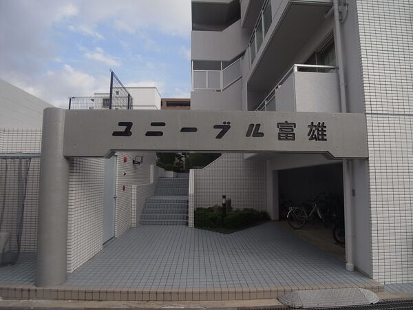 【ユニーブル富雄】エントランス