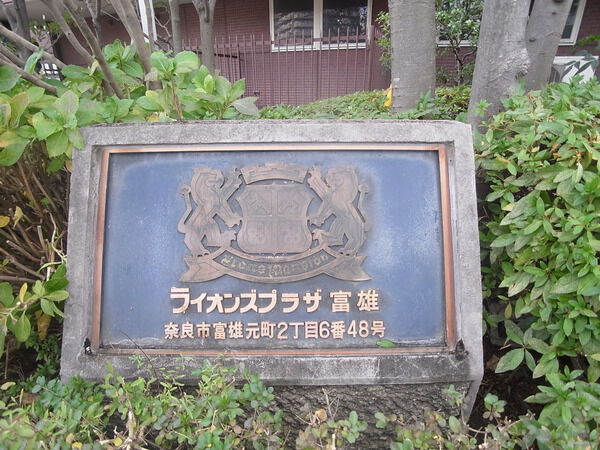 【ライオンズプラザ富雄】マンションパネル