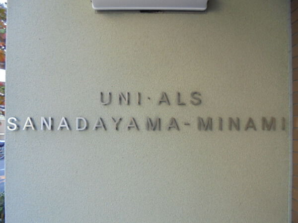 【ユニアルス真田山南】マンションプレート 【ユニアルス真田山南】マンションプレート