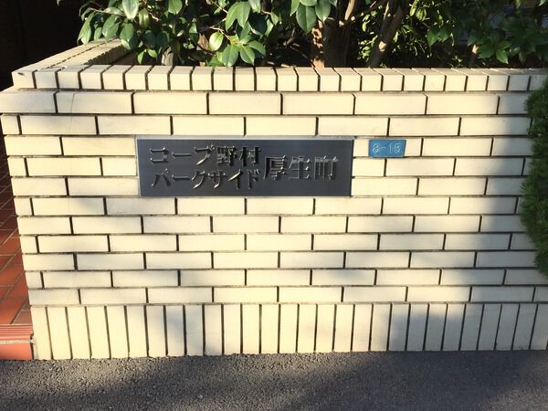 コープ野村パークサイド厚生町