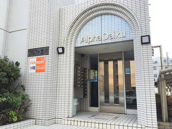 アルファ大供