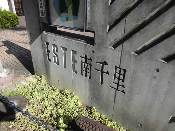 エステ南千里 3枚目 エステ南千里