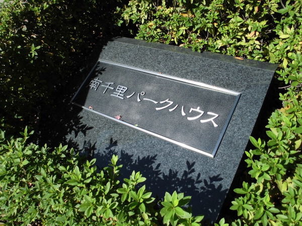 【南千里パークハウス】マンションエンブレム 【南千里パークハウス】マンションエンブレム