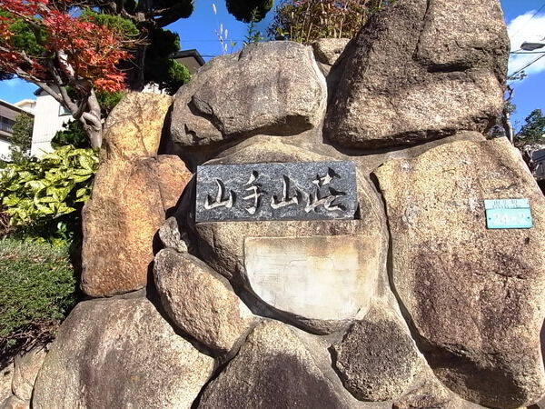 山手山荘