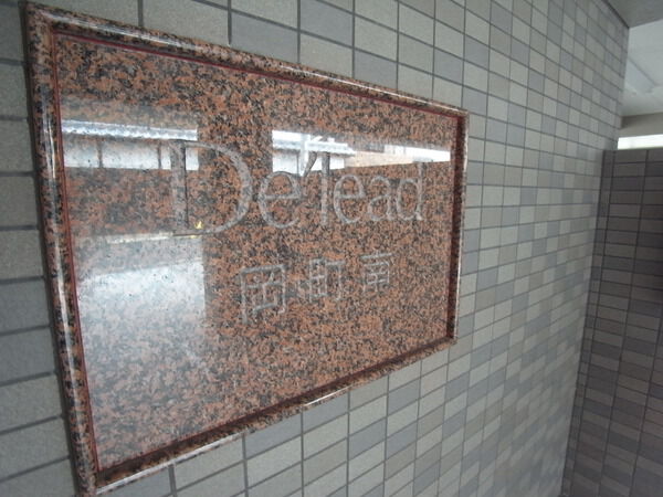 デリード岡町南