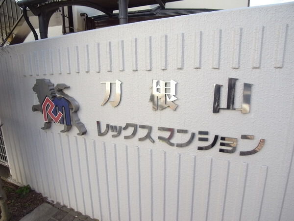 刀根山レックスマンション