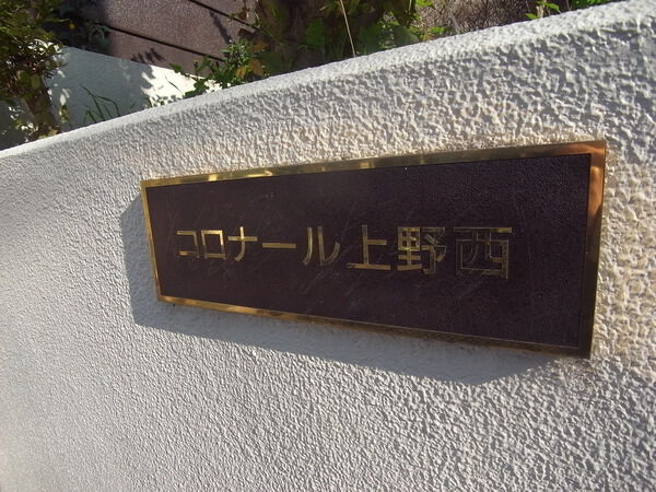コロナール上野西 3枚目 コロナール上野西