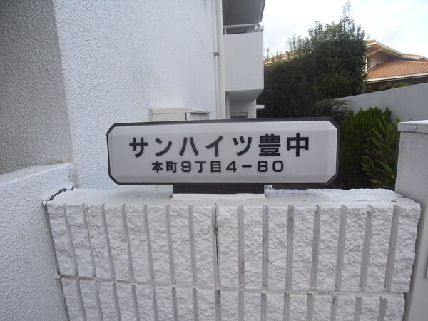 サンハイツ豊中