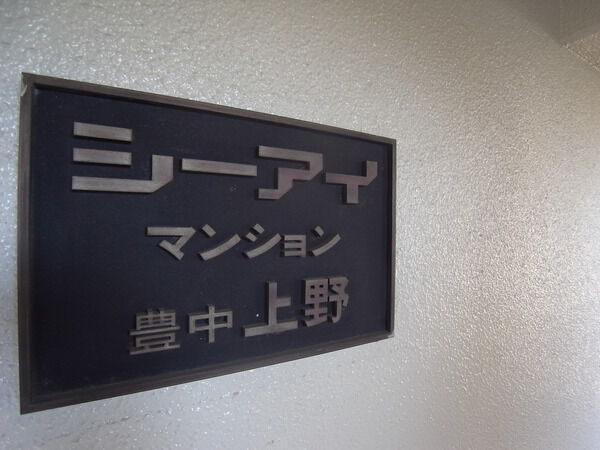 シーアイマンション豊中上野