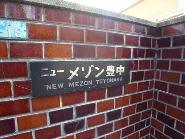 ニューメゾン豊中 2枚目 ニューメゾン豊中