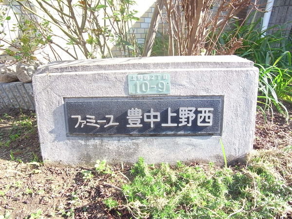 ファミーユ豊中上野西 2枚目 ファミーユ豊中上野西