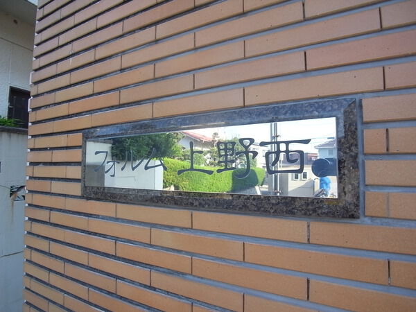 フォルム上野西