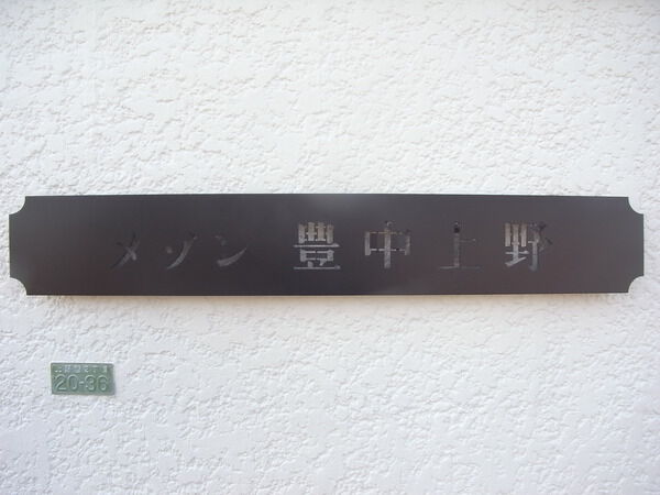 メゾン豊中上野 3枚目 メゾン豊中上野